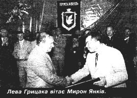Льва Грицака поздравляет Мирон Янкив