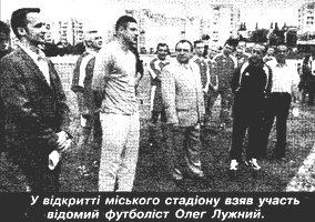 В открытии городского стадиона принял участие известный футболист Олег Лужный