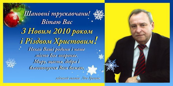 Привітання з Новим 2010 роком!