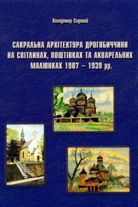 Сакральна архітектура Дрогобиччини на світлинах, поштівках та акварельних листівках 1907-1939 рр.