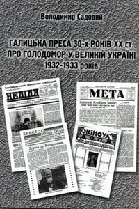 Галицька преса 30-х років ХХ ст. про Голодомор у Великій Україні 1932-1933 років